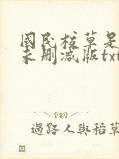 国民校草是女生未删减版txt