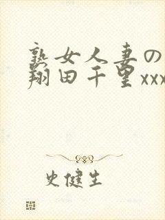 熟女人妻のav翔田千里xxx