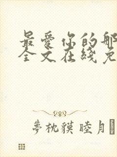 最爱你的那十年全文在线免费阅读