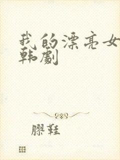 我的漂亮女老板韩剧