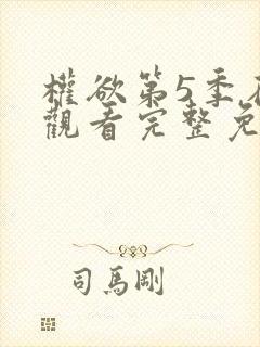 权欲第5季在线观看完整免费高清