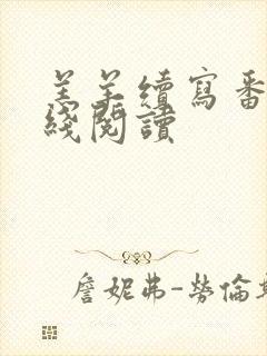 羔羊续写番外在线阅读