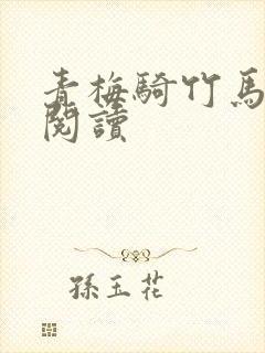 青梅骑竹马免费阅读