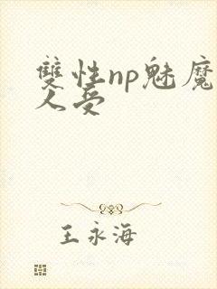 双性np魅魔美人受封面