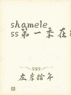 shameless第一季在线观看未删减版