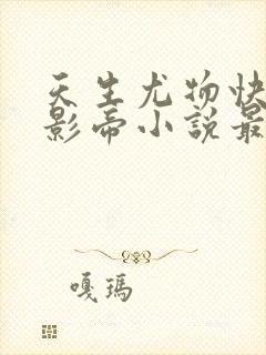 天生尤物快穿4影帝小说最新章节更新