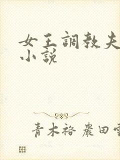 女王调教夫妻奴小说