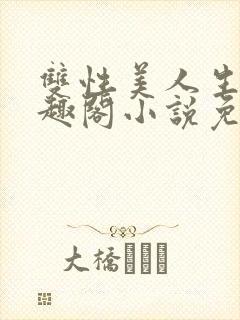 双性美人生子笔趣阁小说免费阅读