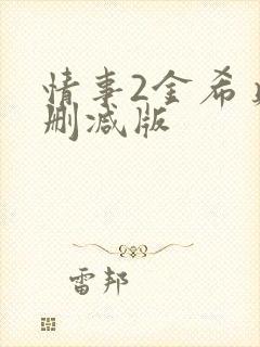 情事2金希贞无删减版