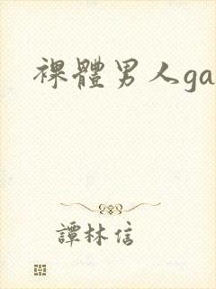 裸体男人gay封面