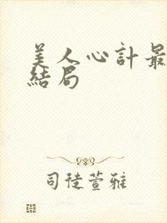 美人心计最后大结局