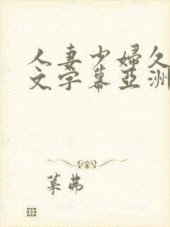 人妻少妇久久中文字幕亚洲中文字幕