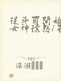 从斗罗开始俘获女神徐然/朱竹清在线阅读封面