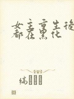 女主重生后每天都在黑化封面