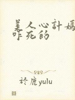 美人心计嫣儿是咋死的