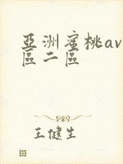 亚洲蜜桃av一区二区封面
