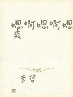 嗯啊嗯啊嗯嗯好爽封面