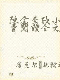 陈念李欣小说免费阅读全文最新章节