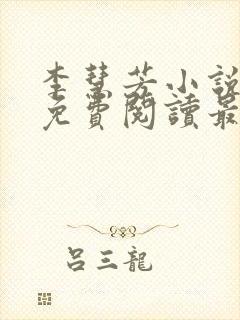 李慧芳小说全文免费阅读最新章节