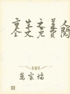 重生之美人事君全文免费阅读