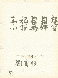 王妃日日想和离小说无弹窗封面
