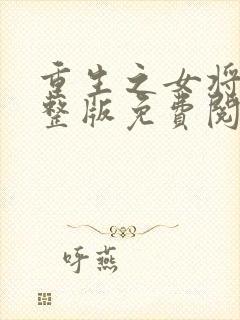 重生之女将星完整版免费阅读全文封面