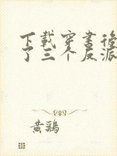 下载穿书后我成了三个反派的恶毒后娘封面