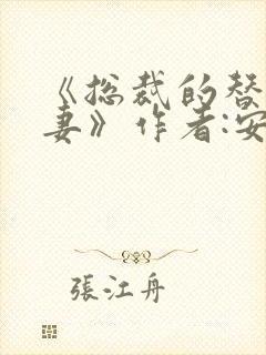 《总裁的替身前妻》作者:安知晓