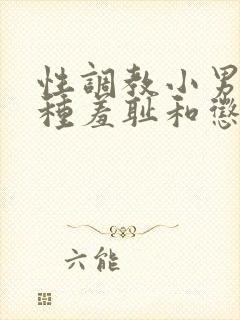 性调教小男娃各种羞耻和惩罚