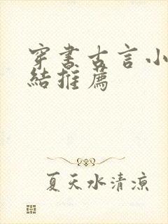 穿书古言小说完结推荐封面