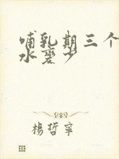 哺乳期三个月奶水变少