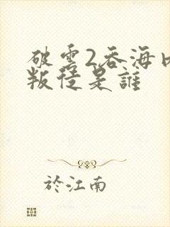 破云2吞海内部叛徒是谁