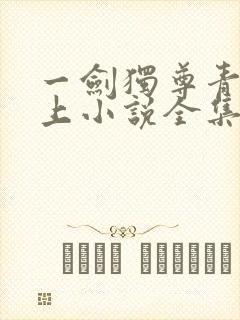 一剑独尊青鸾峰上小说全集完整版txt