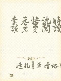 李元恪沈时熙小说免费阅读最新章节