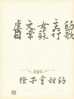 虐文女主的自救日常苏行歌阅读小说