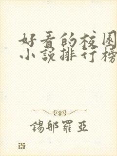 好看的校园言情小说排行榜前十名