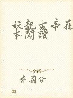 妖龙古帝在线全本阅读