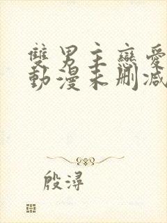 双男主恋爱禁区动漫未删减