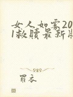 女人如雾2021救赎最新版本封面