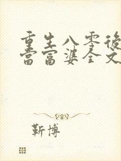 重生八零后我要当富婆全文免费阅读