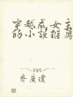 穿越成女主丫鬟的小说推荐