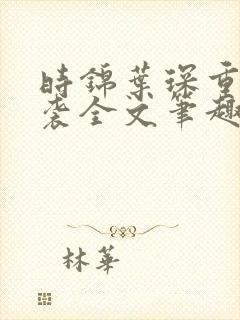 时锦叶琛重生逆袭全文笔趣阁