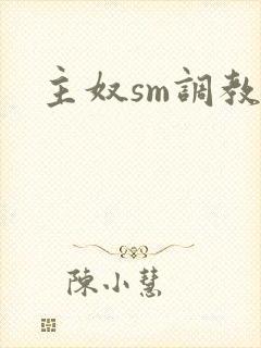 主奴sm调教