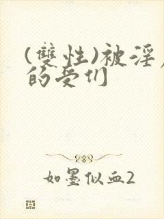 (双性)被淫虐的受们