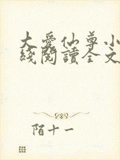 大爱仙尊小说在线阅读全文无删减