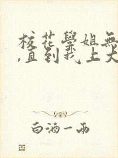 校花学姐无绯闻,直到我上大学小说下载