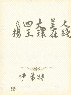 《四大美人》之杨玉环在线观看