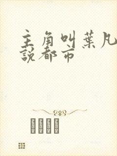 主角叫叶凡的小说都市