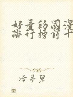 好看的国漫动漫排行榜前十名