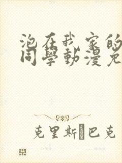 泡在我家的黑田同学动漫免费观看完整